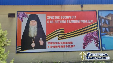 Епископ Бердянский и Приморский Феодор поздравил жителей Мелитополя и Бердянска с Юбилеем Великой Победы.