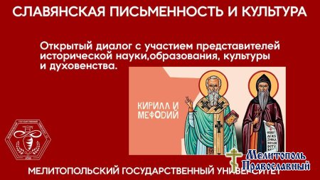 В Мелитопольском государственном университете прошел День славянской письменности.