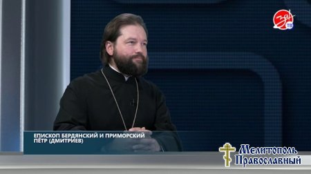 Наш гость — Епископ Бердянский и Приморский Пётр.