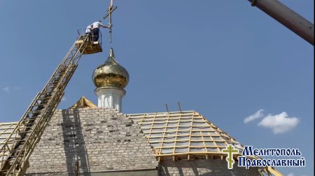 В селе Новое Мелитопольского района совершилось великое событие — освящение накупольного креста