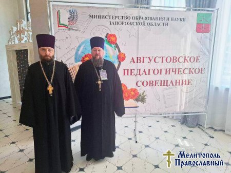 Прот. Сергий Илющенко и прот. Максим Смирнов приняли участие в педагогическом совете работников образовательных организаций