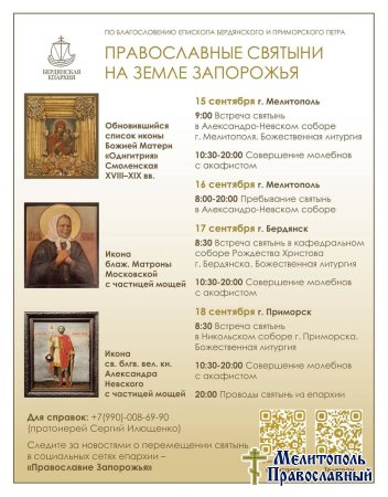 ‼️ На Запорожскую землю привезут три православных святыни