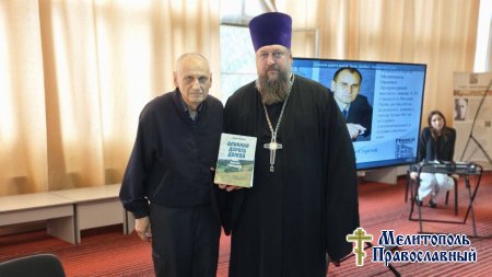 Протоиерей Максим Смирнов посетил презентацию книг мелитопольского писателя