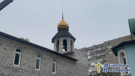 В храме святого преподобного Серафима Саровского города Мелитополя установлен купол на колокольню