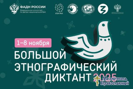 Протоиерей Максим Смирнов принял участие во всероссийской акции «Большой этнографический диктант»