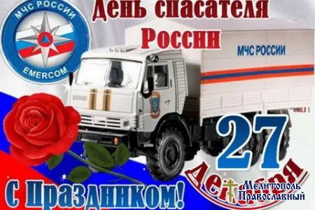 Поздравляем дорогих сотрудников и ветеранов службы спасения!