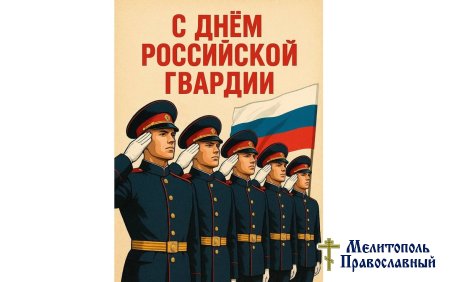 Уважаемых военнослужащих и сотрудников Росгвардии сердечно поздравляет духовенство и верующие города Мелитополя