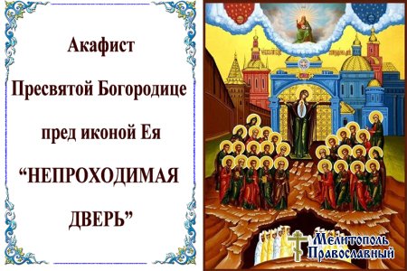 Акафист Пресвятой Богородице пред иконой "НЕПРОХОДИМАЯ ВРАТА" (НЕПРОХОДИМАЯ ДВЕРЬ)